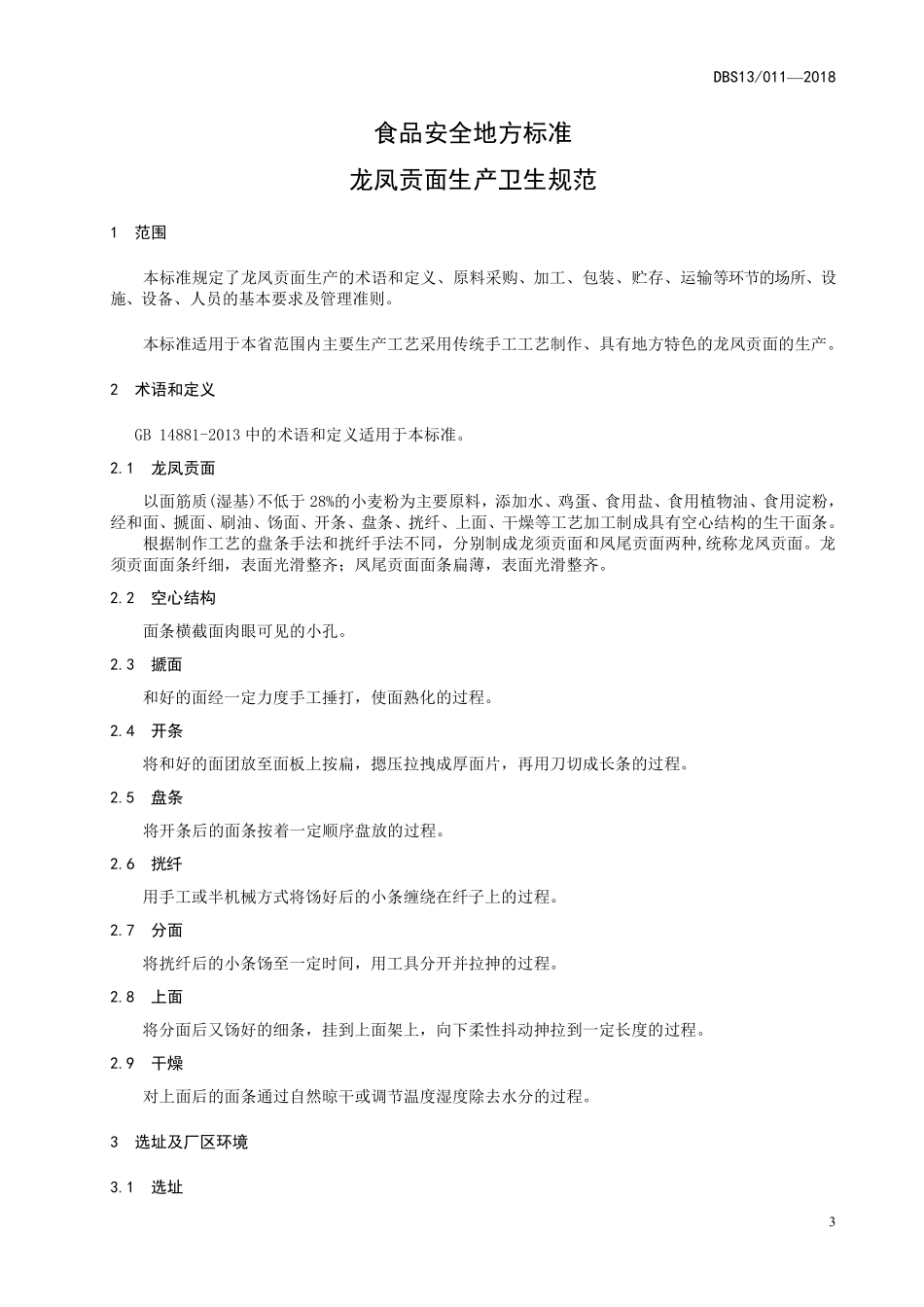 DBS13 011-2018 食品安全地方标准 龙凤贡面生产卫生规范.pdf_第3页
