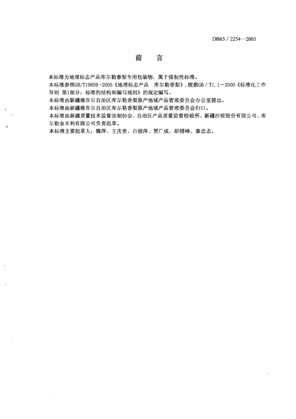 DB65 2254-2005 地理标志产品 库尔勒香梨专用包装物.pdf_第2页