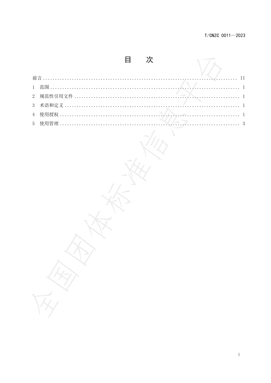 TCNZC 0011-2023 “苍南紫菜”地理标志证明商标使用管理规范.pdf_第2页
