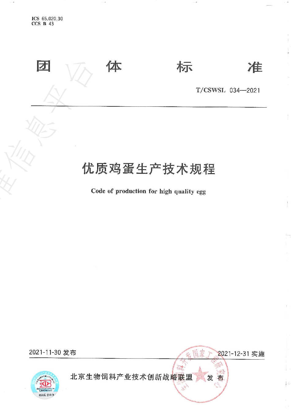 TCSWSL 034-2021 优质鸡蛋生产技术规程.pdf_第1页