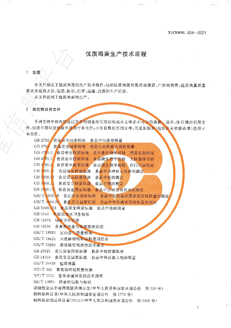 TCSWSL 034-2021 优质鸡蛋生产技术规程.pdf_第3页