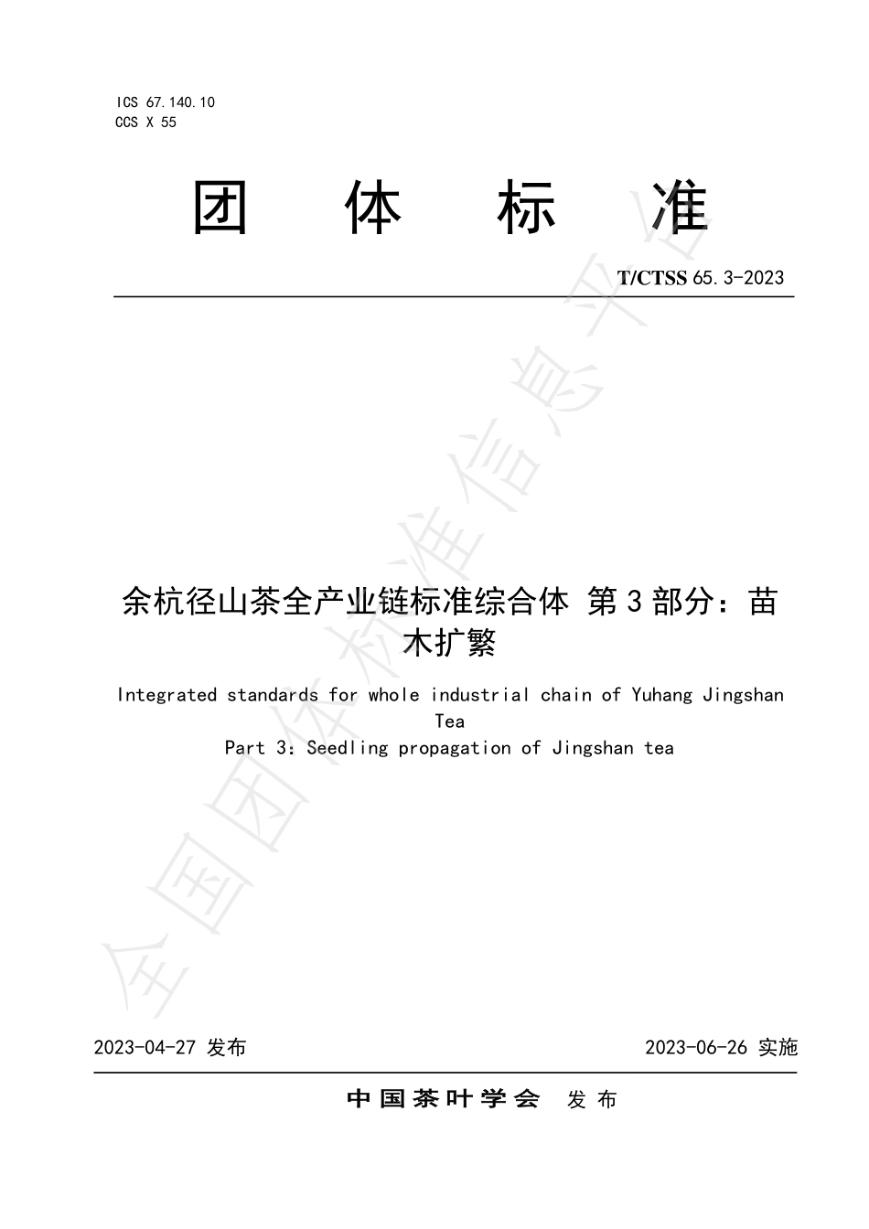 TCTSS 65.3-2023 余杭径山茶全产业链标准综合体 第3部分：苗木扩繁.pdf_第1页