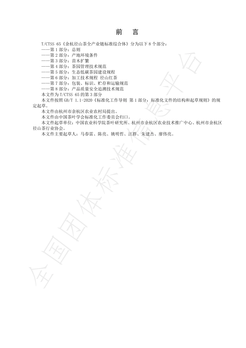 TCTSS 65.3-2023 余杭径山茶全产业链标准综合体 第3部分：苗木扩繁.pdf_第2页