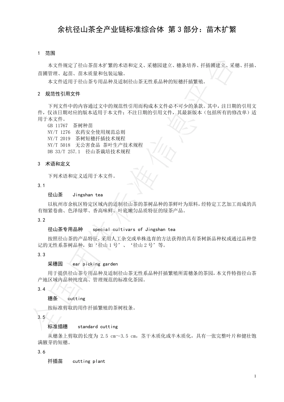TCTSS 65.3-2023 余杭径山茶全产业链标准综合体 第3部分：苗木扩繁.pdf_第3页