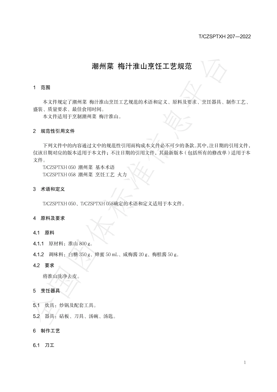 TCZSPTXH 207-2022 潮州菜 梅汁淮山烹饪工艺规范.pdf_第3页