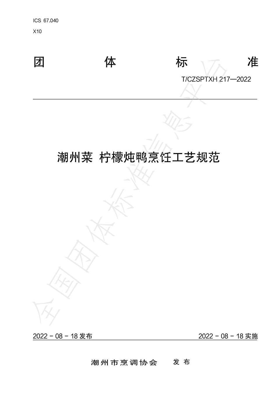 TCZSPTXH 217-2022 潮州菜 柠檬炖鸭烹饪工艺规范.pdf_第1页