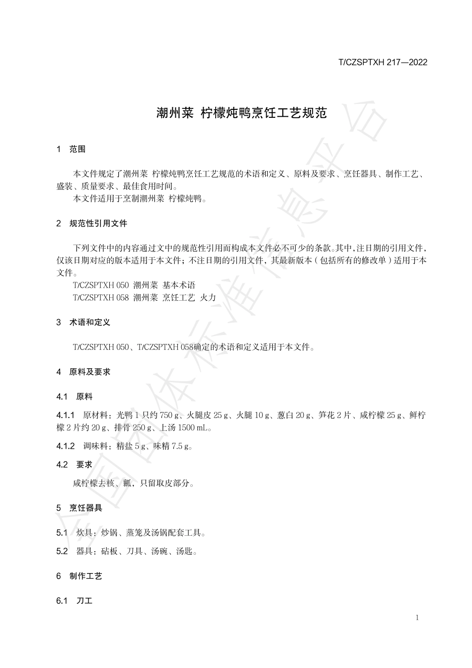 TCZSPTXH 217-2022 潮州菜 柠檬炖鸭烹饪工艺规范.pdf_第3页