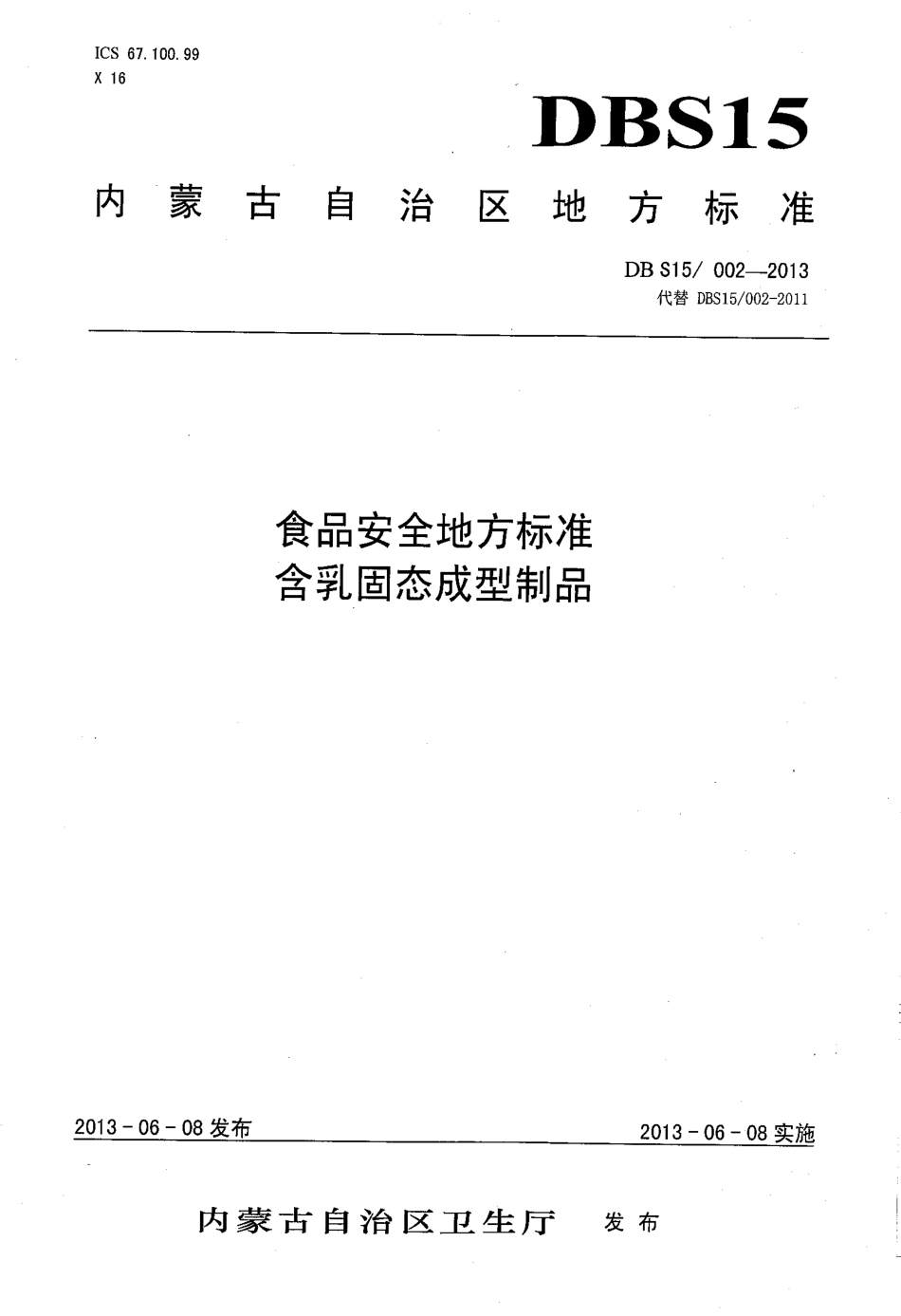 DBS15 002-2013 食品安全地方标准 含乳固态成型制品.pdf_第1页