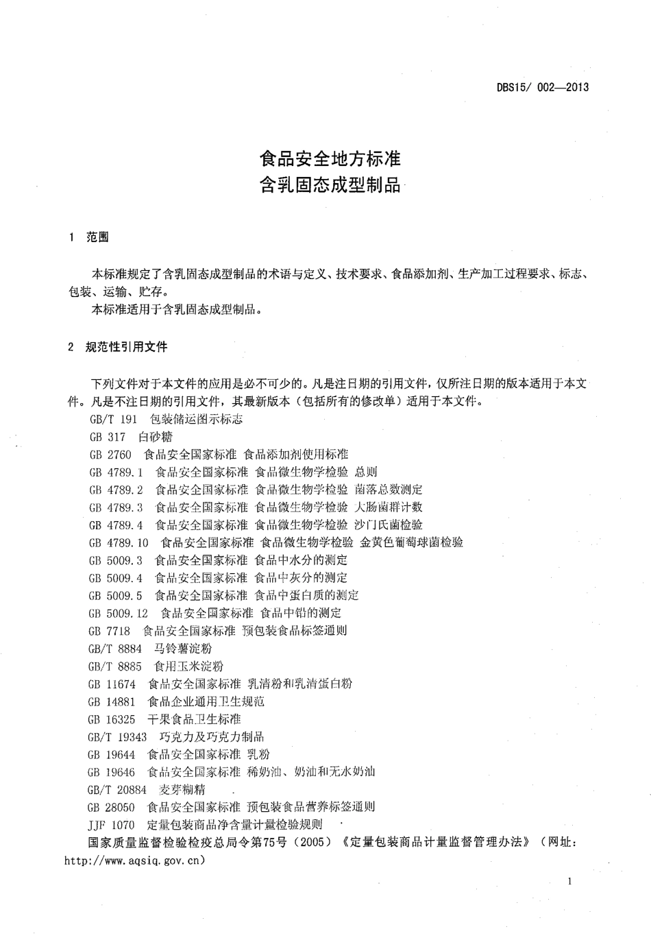 DBS15 002-2013 食品安全地方标准 含乳固态成型制品.pdf_第3页