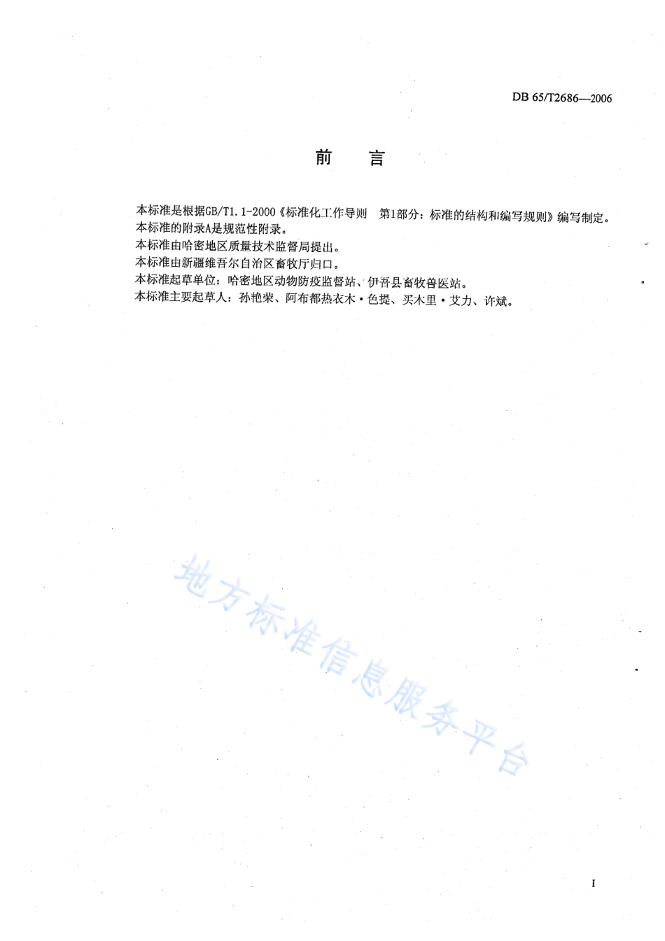 DB65T 2686-2006 有机食品 肉羊兽药使用规范.pdf_第2页