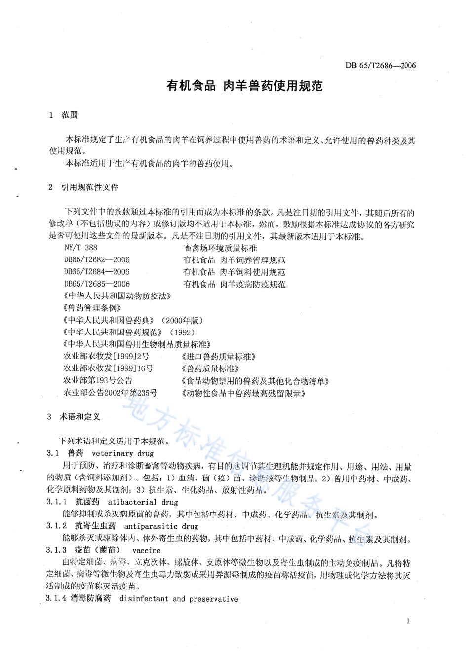 DB65T 2686-2006 有机食品 肉羊兽药使用规范.pdf_第3页