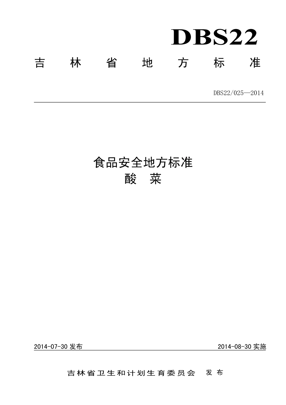 DBS22 025-2014 食品安全地方标准 酸菜.pdf_第1页