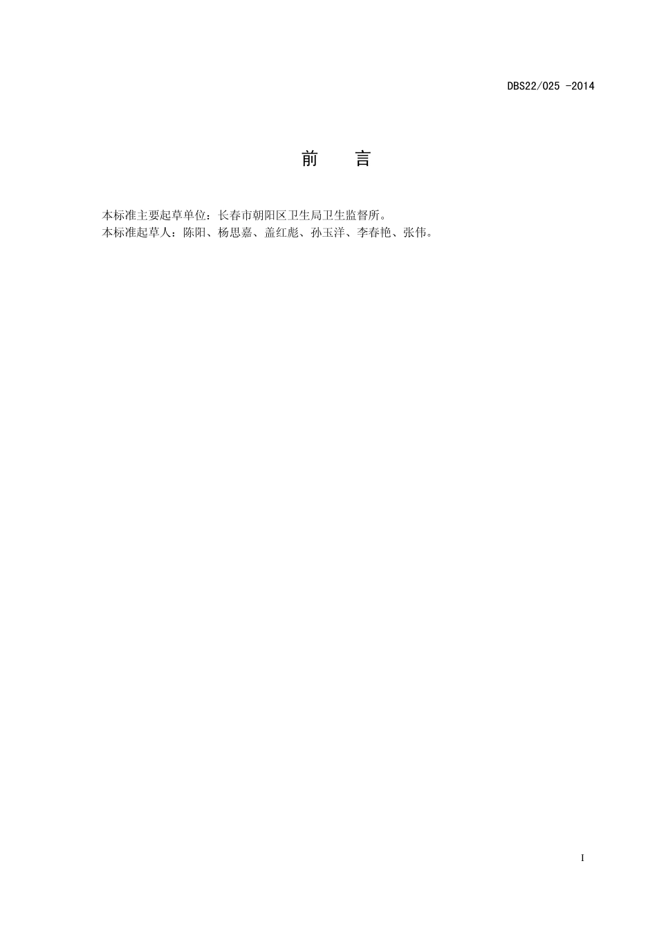 DBS22 025-2014 食品安全地方标准 酸菜.pdf_第2页