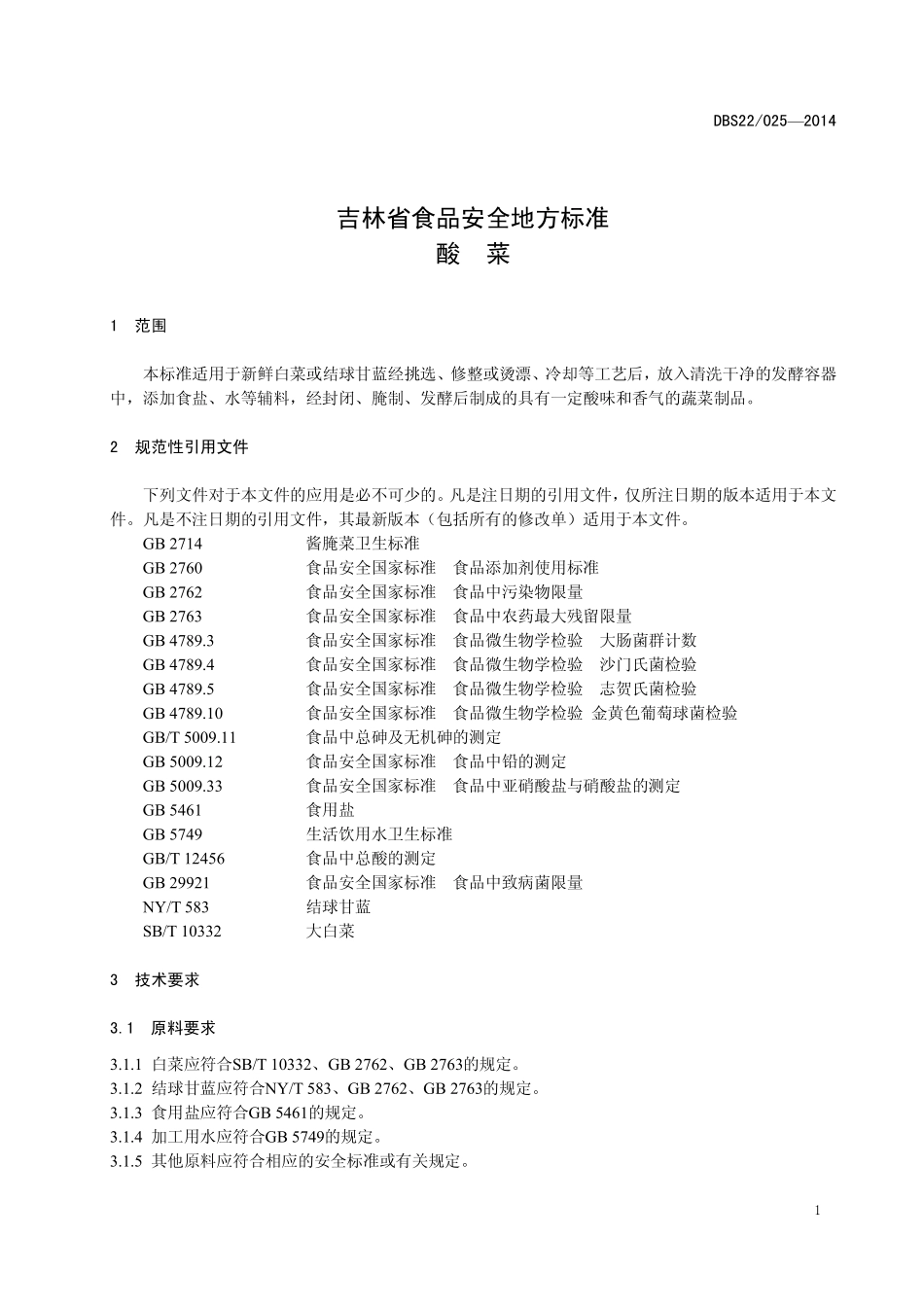 DBS22 025-2014 食品安全地方标准 酸菜.pdf_第3页