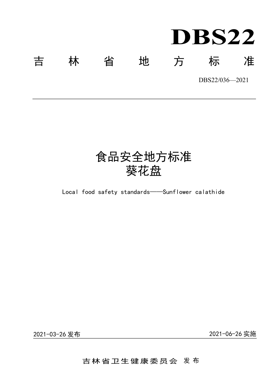 DBS22 036-2021 食品安全地方标准 葵花盘.pdf_第1页