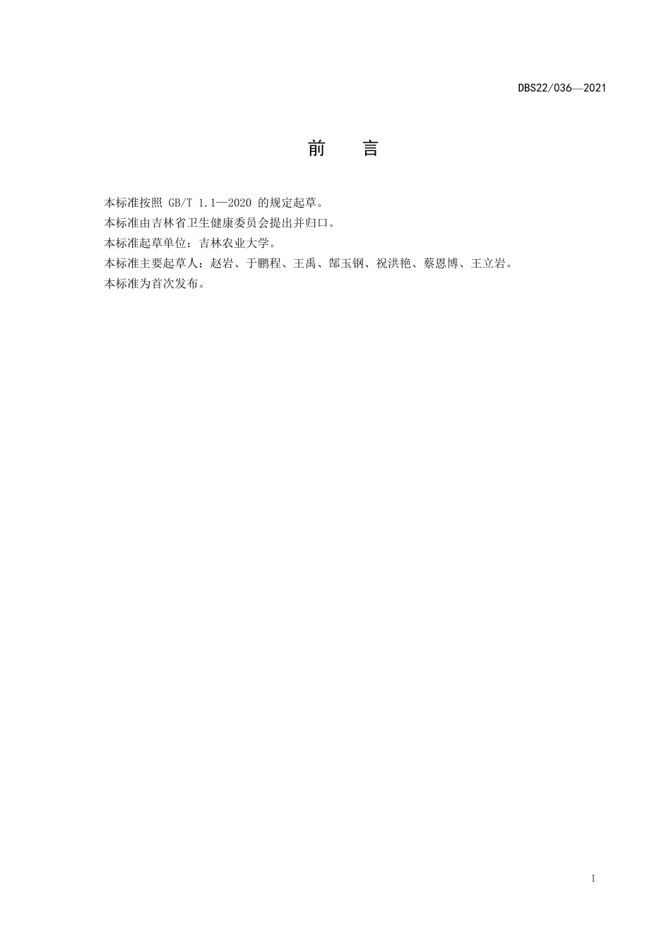 DBS22 036-2021 食品安全地方标准 葵花盘.pdf_第2页