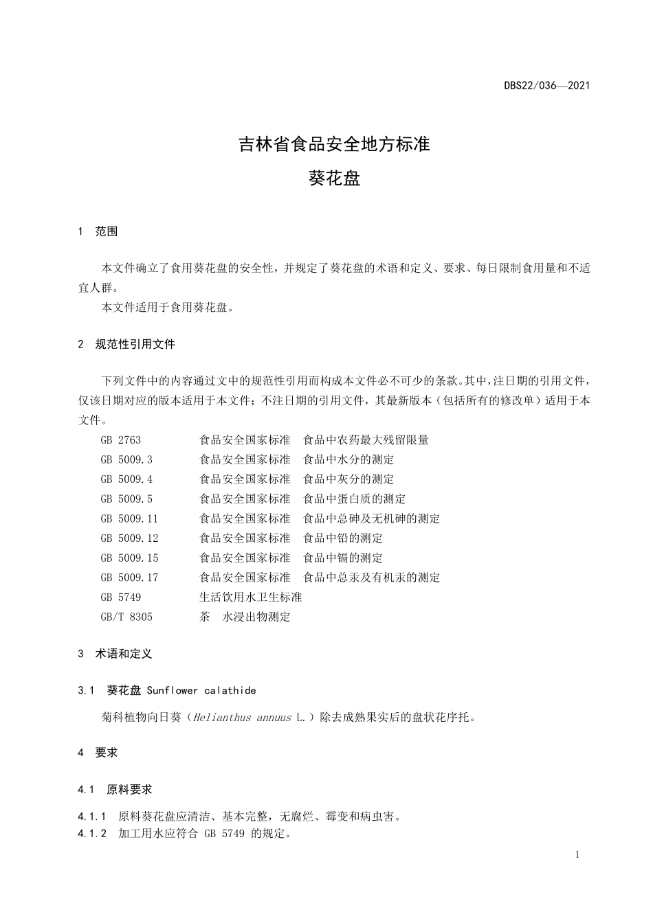 DBS22 036-2021 食品安全地方标准 葵花盘.pdf_第3页