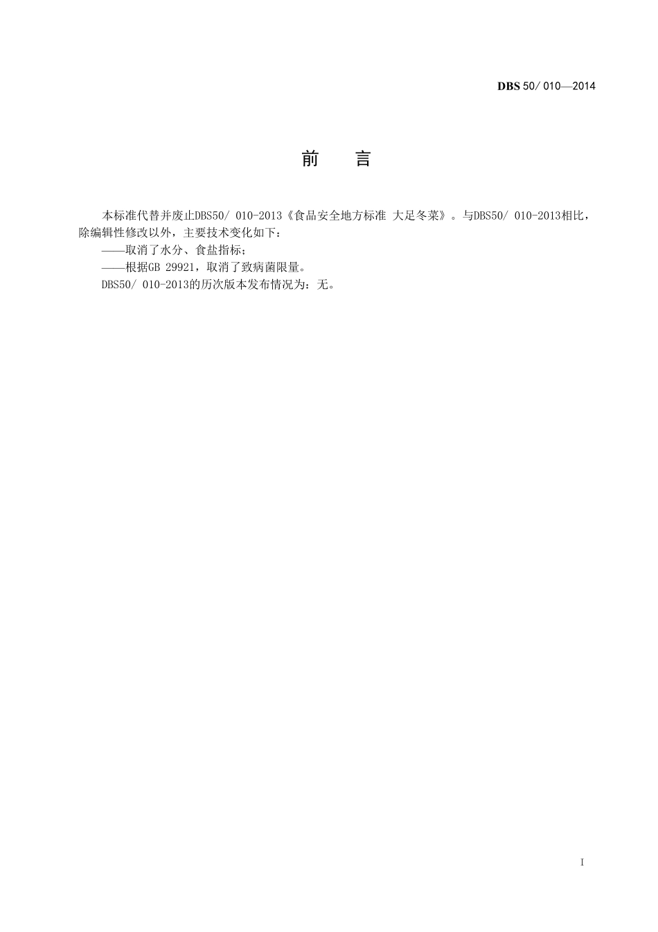 DBS50 010-2014 食品安全地方标准 大足冬菜.pdf_第3页
