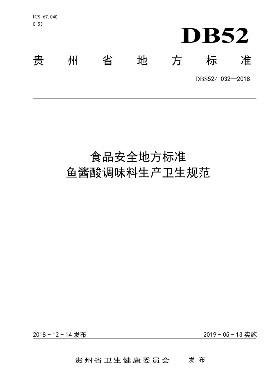 DBS52 032-2018 食品安全地方标准 鱼酱酸调味料生产卫生规范.pdf_第1页
