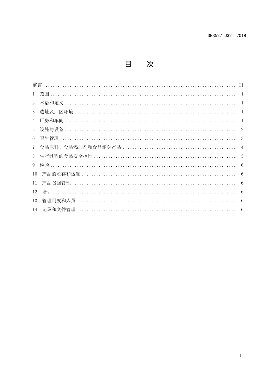 DBS52 032-2018 食品安全地方标准 鱼酱酸调味料生产卫生规范.pdf_第3页