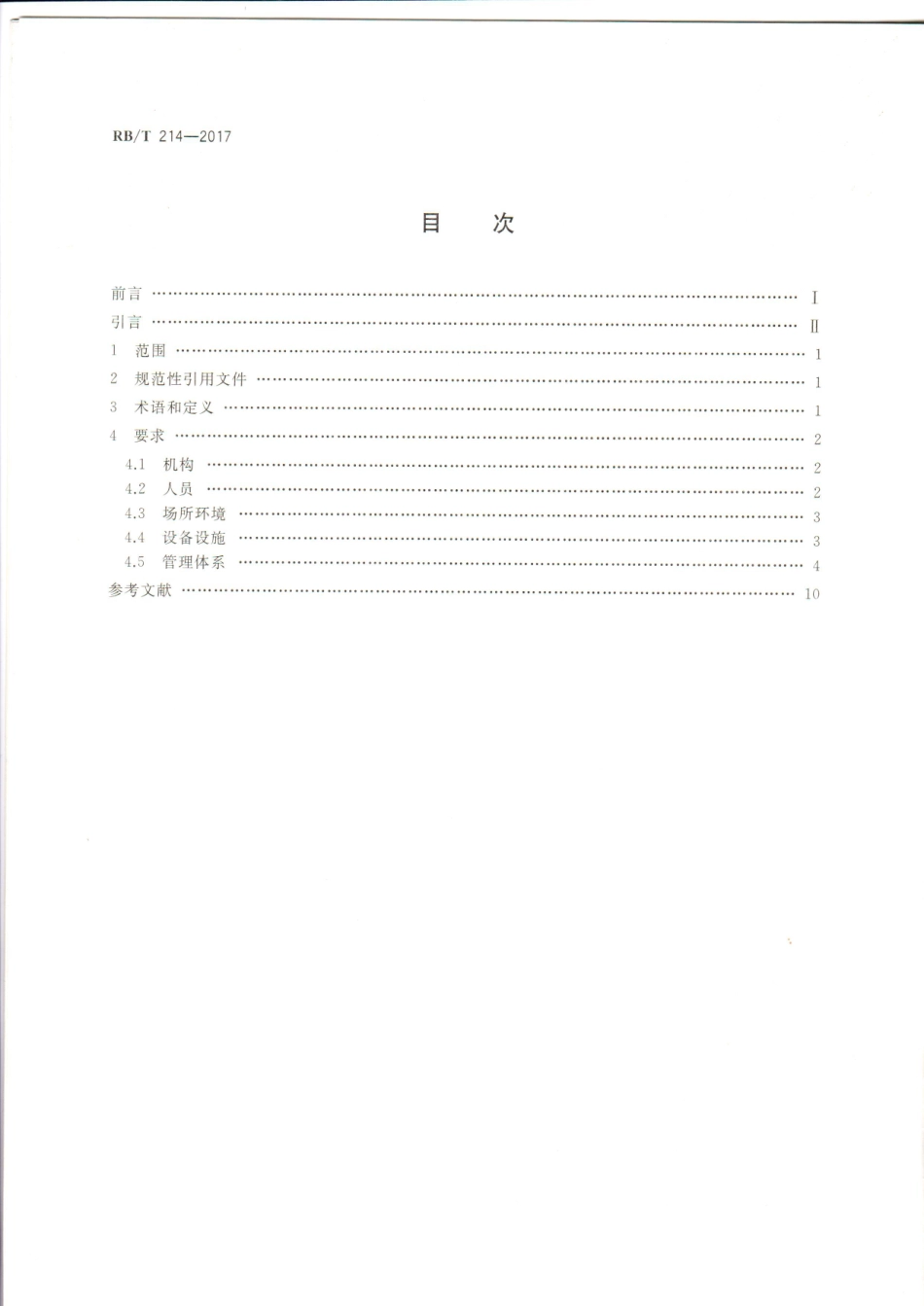 RBT 214-2017 检验检测机构资质认定能力评价 检验检测机构通用要求.pdf_第2页
