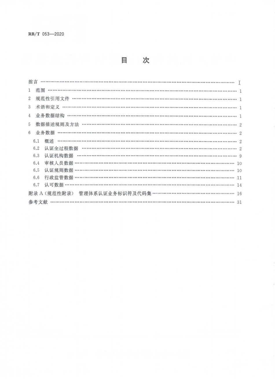 RBT 053-2020 管理体系认证业务数据规范.pdf_第2页