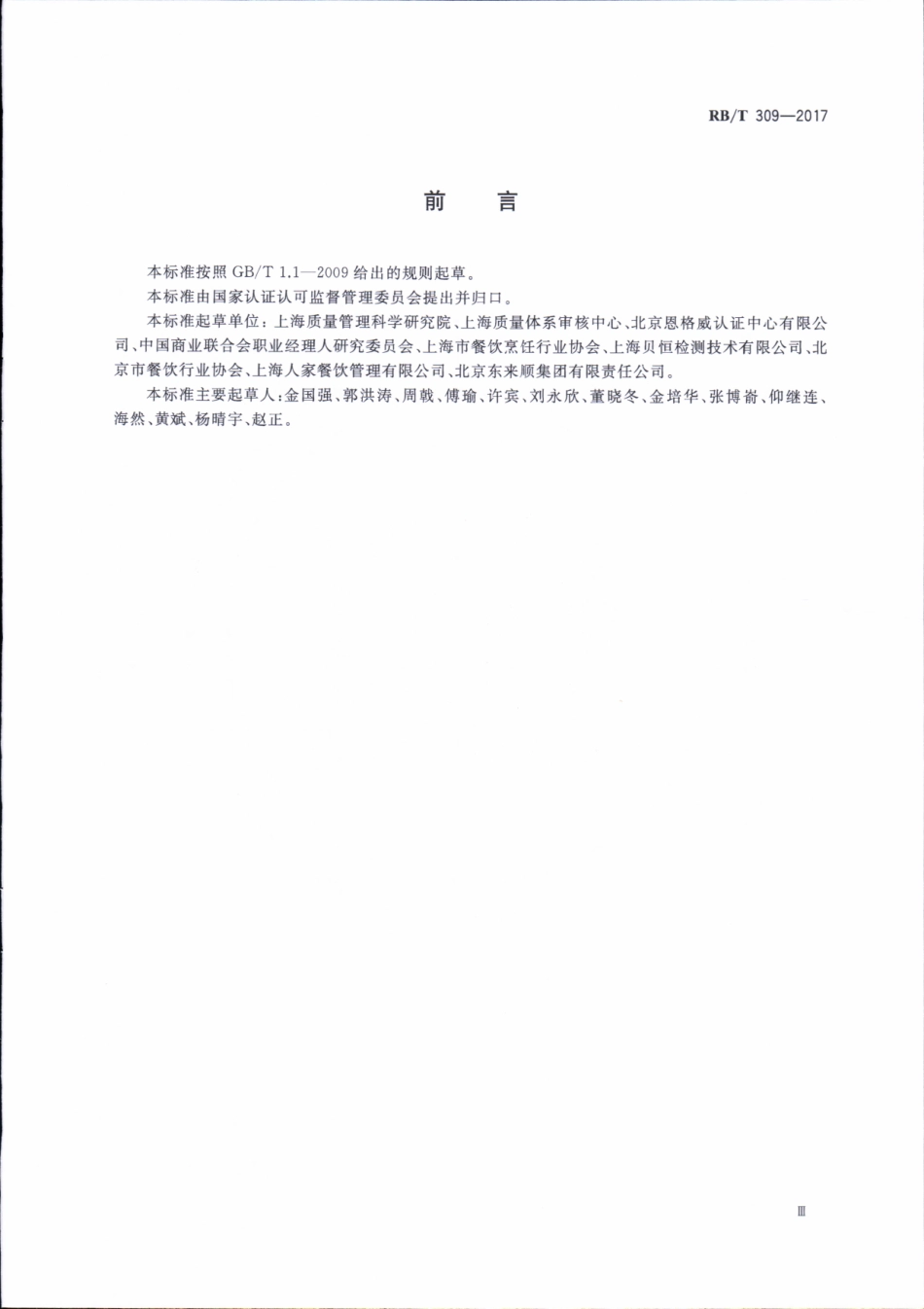 RBT 309-2017 餐厅餐饮服务认证要求.pdf_第3页