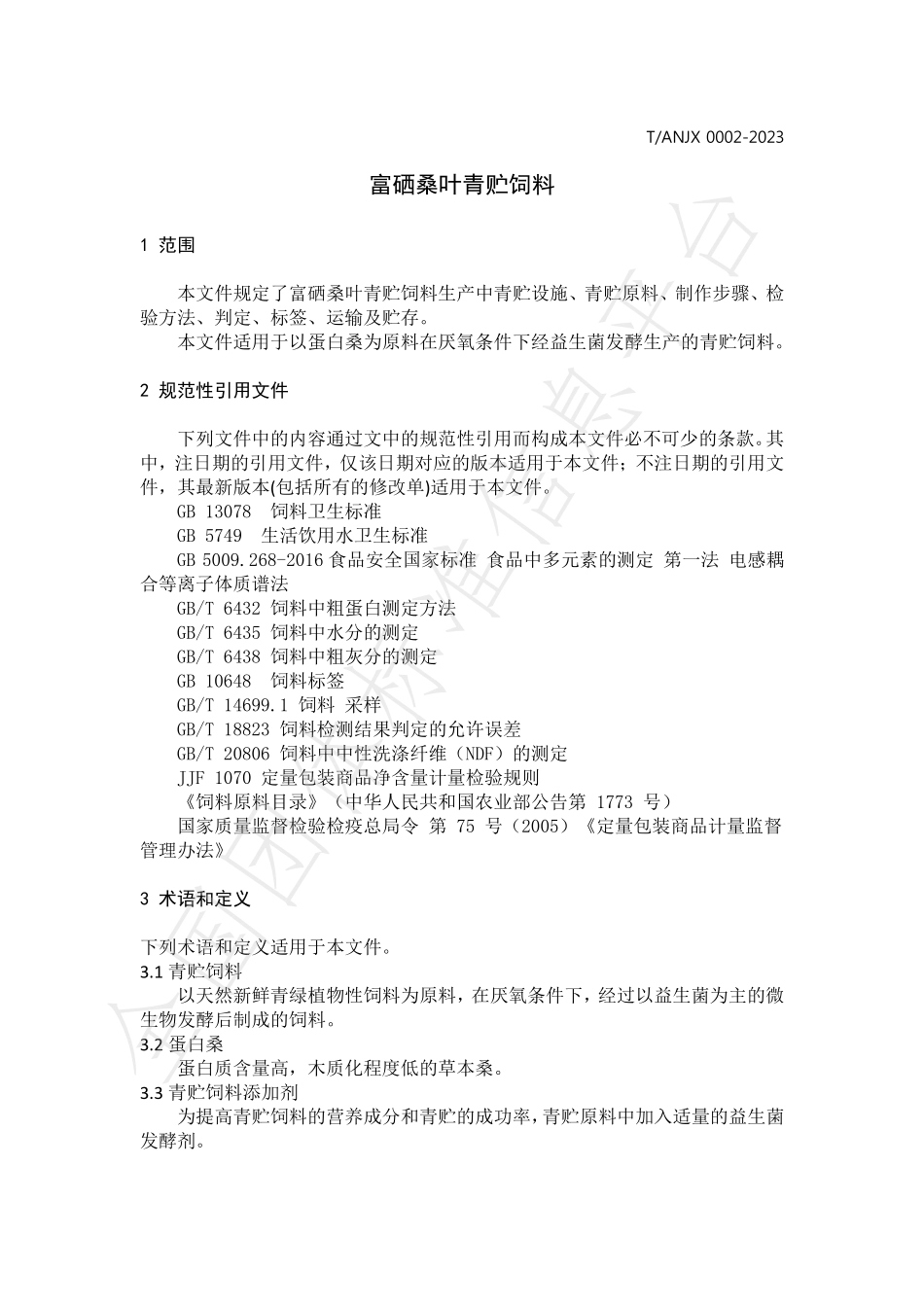 TANJX 0002-2023 富硒桑叶青贮饲料.pdf_第3页