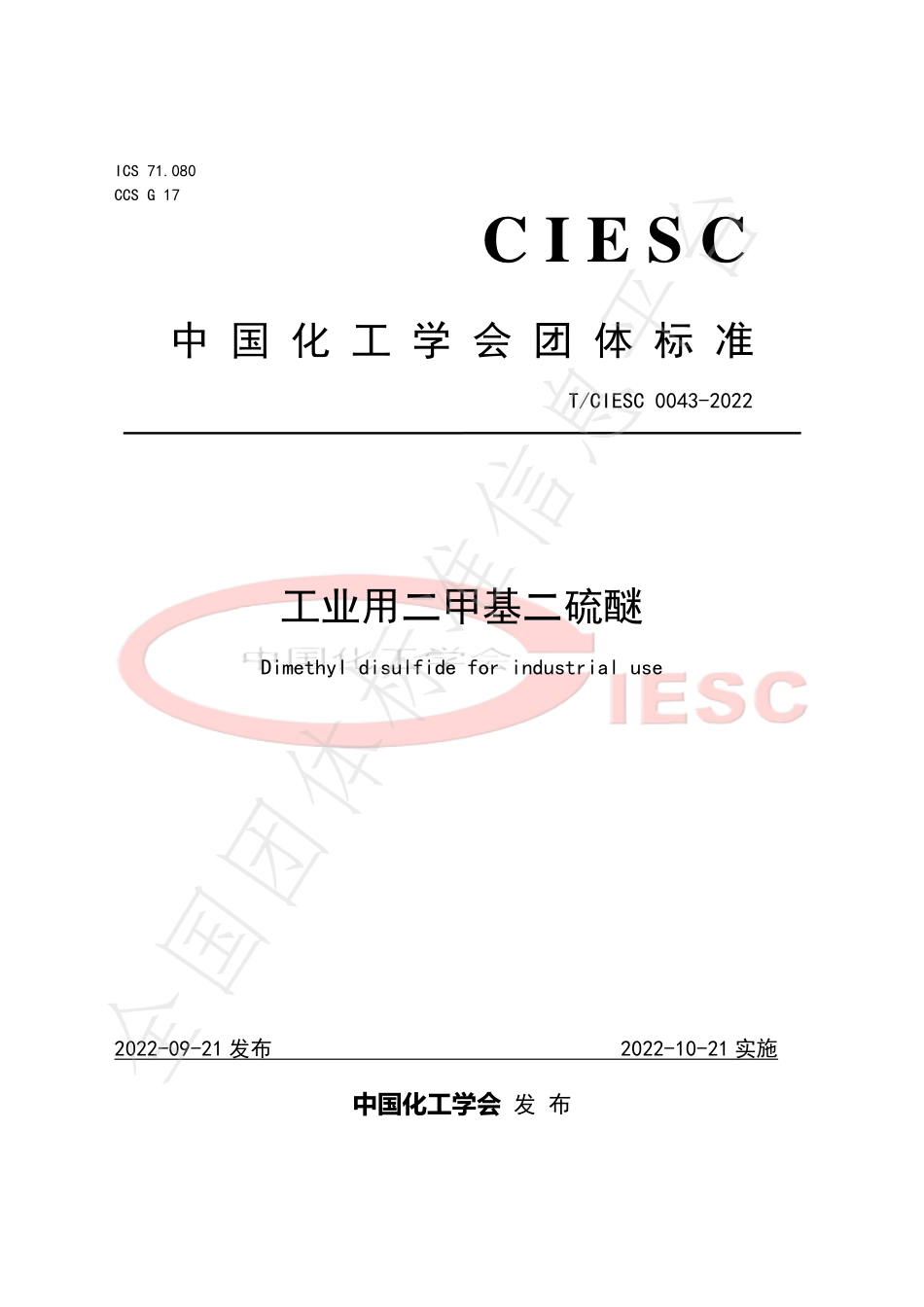 TCIESC 0043-2022 工业用二甲基二硫醚.pdf_第1页