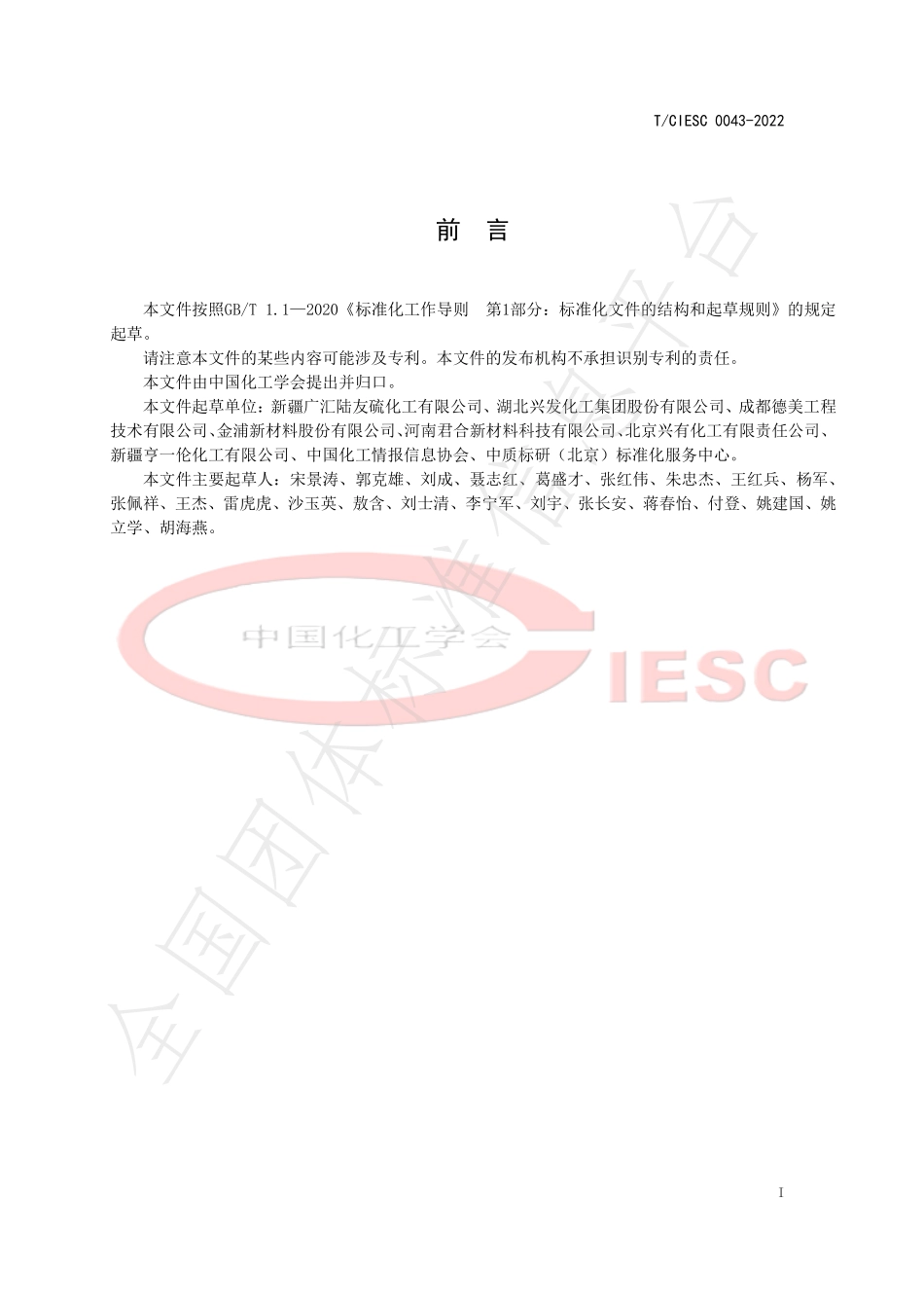 TCIESC 0043-2022 工业用二甲基二硫醚.pdf_第3页
