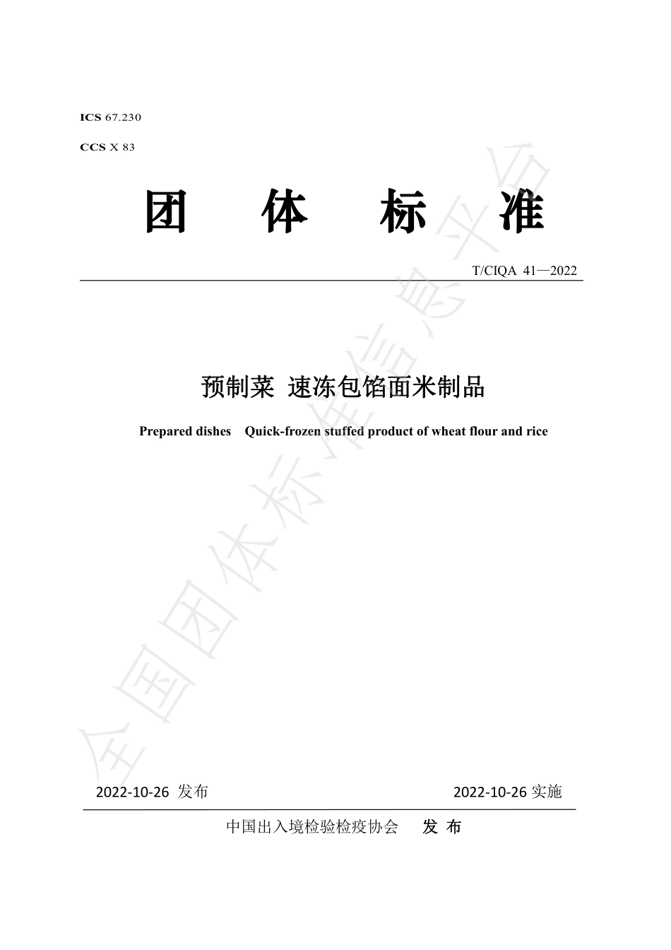 TCIQA 41-2022 预制菜 速冻包馅面米制品.pdf_第1页