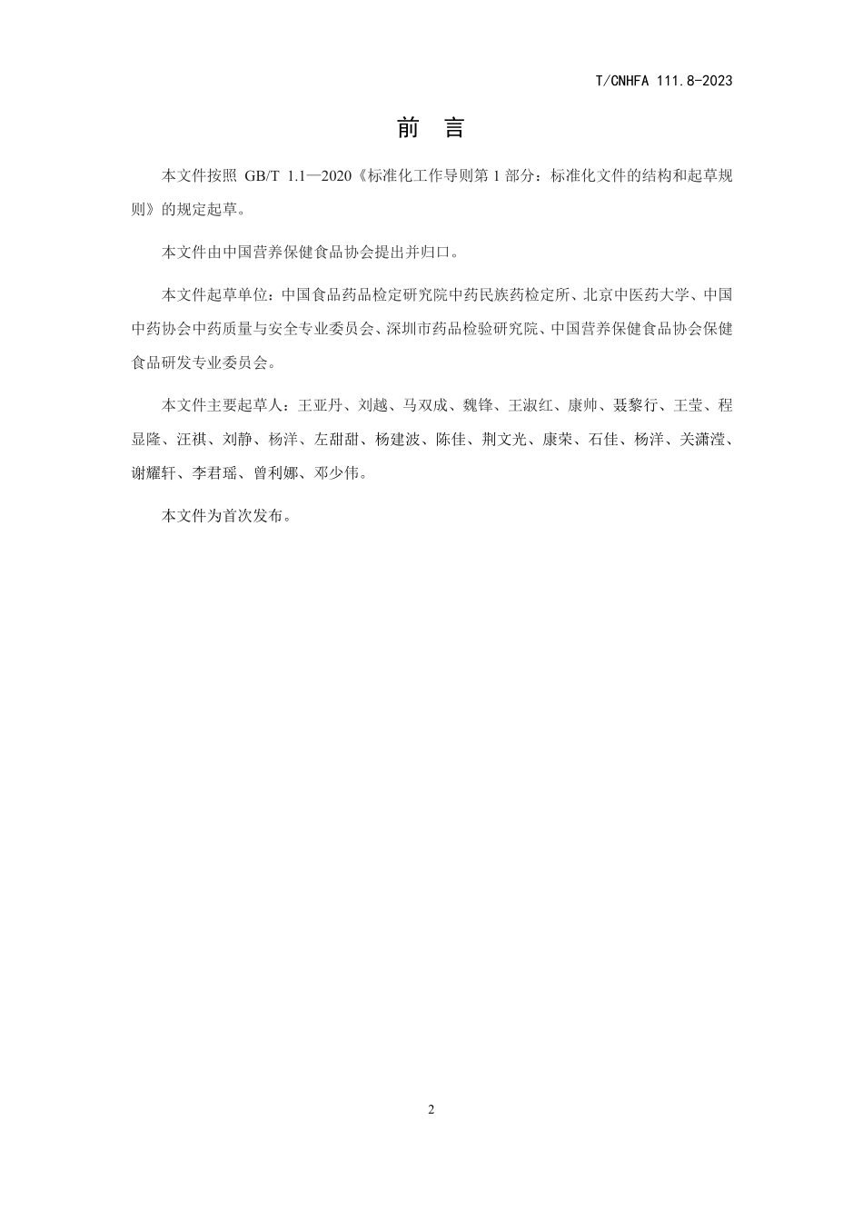 TCNHFA 111.8-2023 保健食品用原料 银杏叶.pdf_第3页