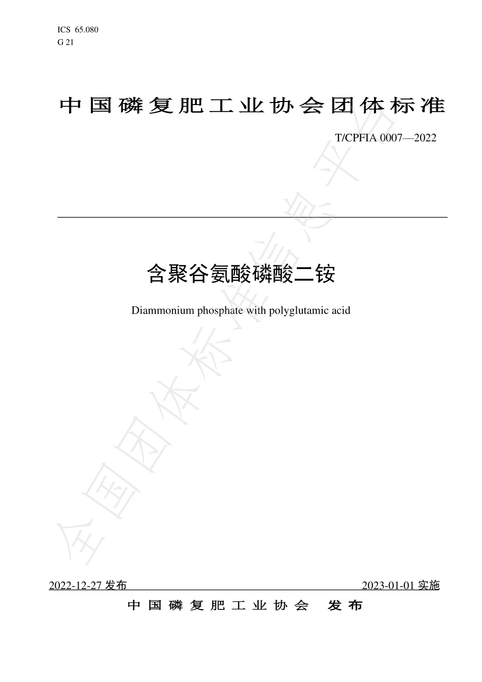 TCPFIA 0007-2022 含聚谷氨酸磷酸二铵.pdf_第1页