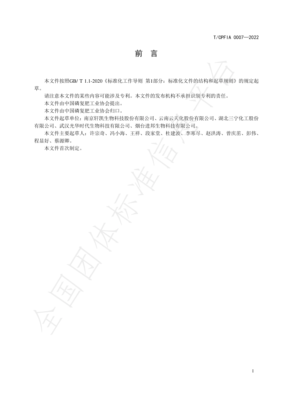 TCPFIA 0007-2022 含聚谷氨酸磷酸二铵.pdf_第3页