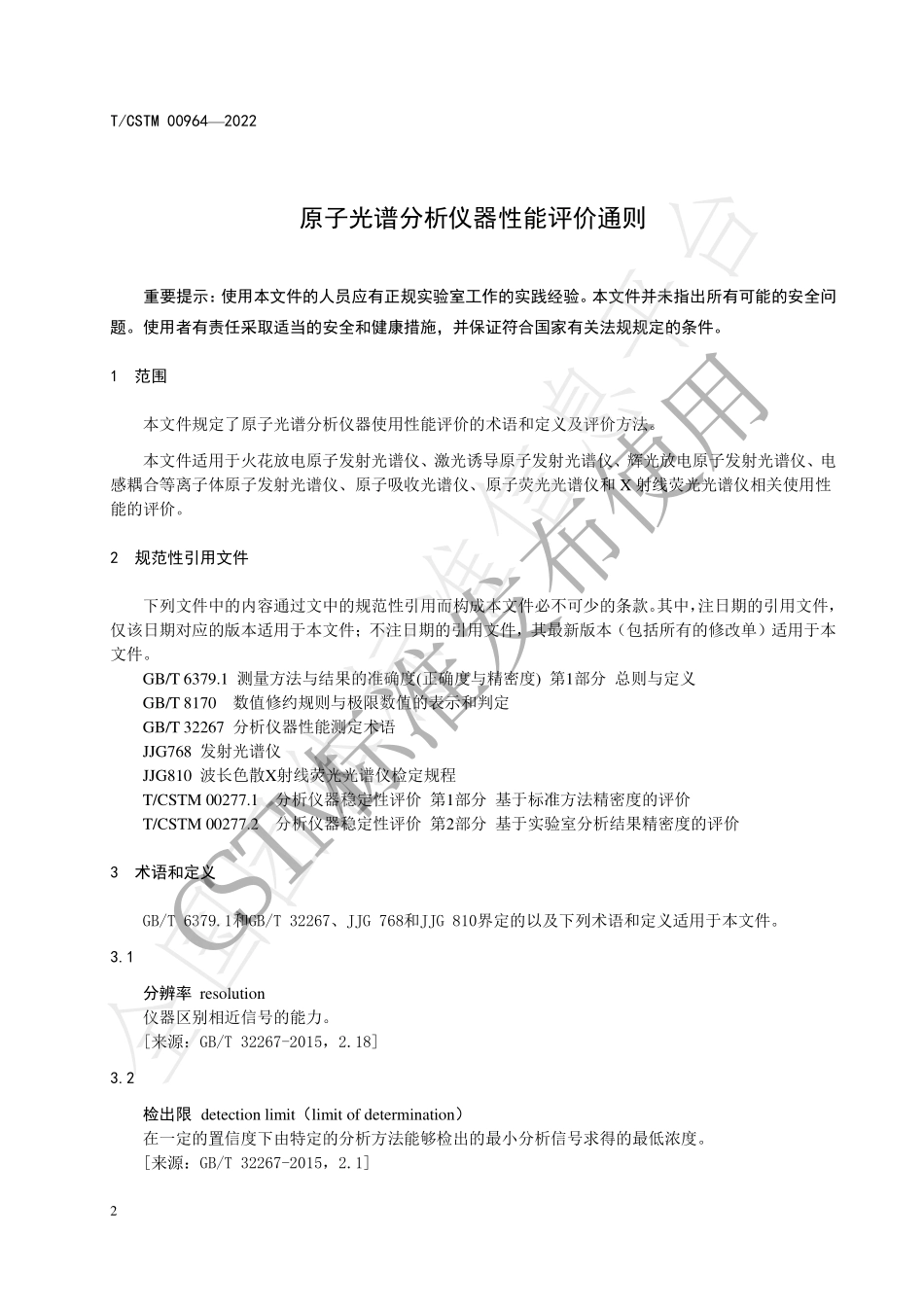 TCSTM 00964-2022 原子光谱分析仪器性能评价通则.pdf_第3页