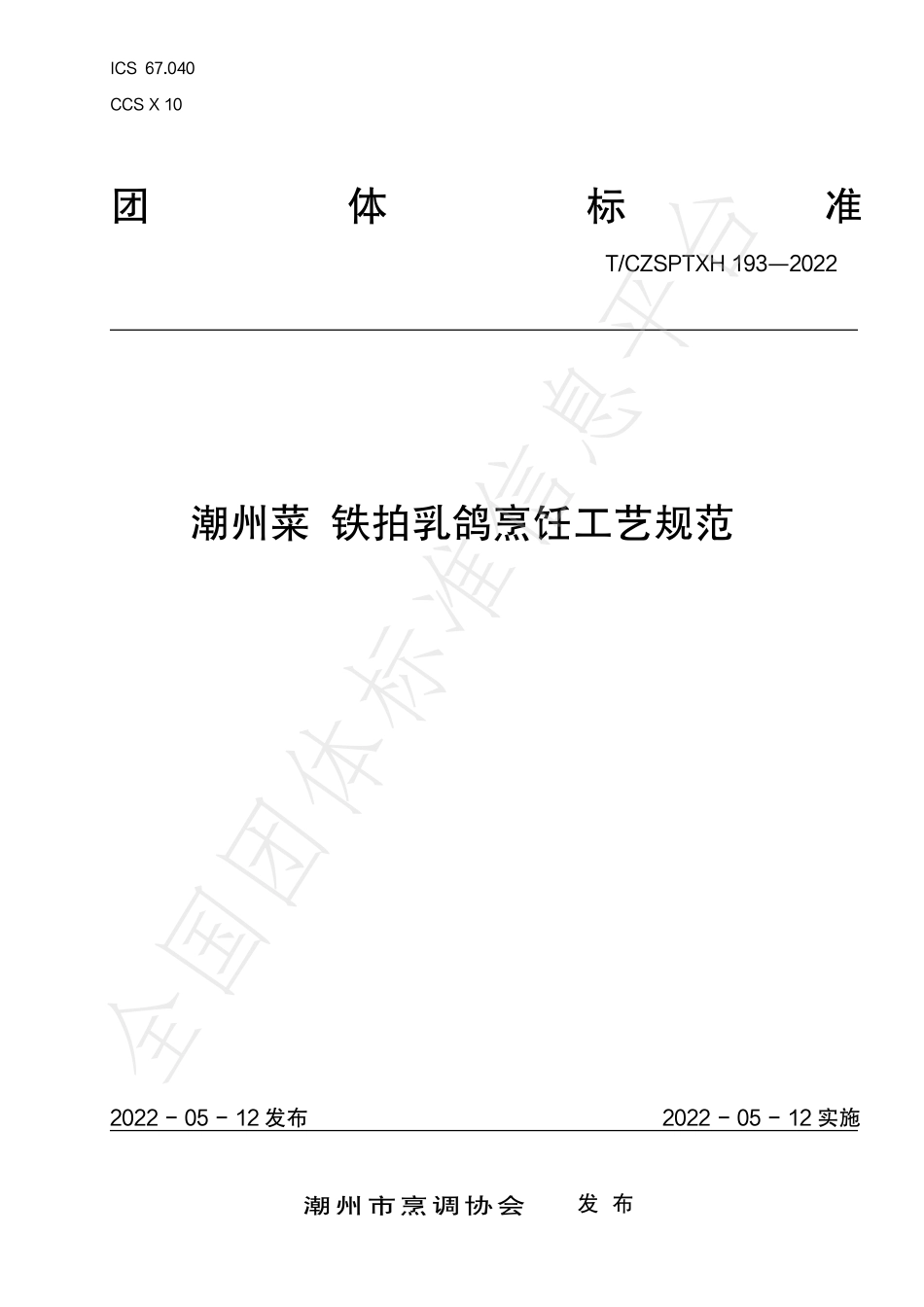 TCZSPTXH 193-2022 潮州菜 铁拍乳鸽烹饪工艺规范.pdf_第1页
