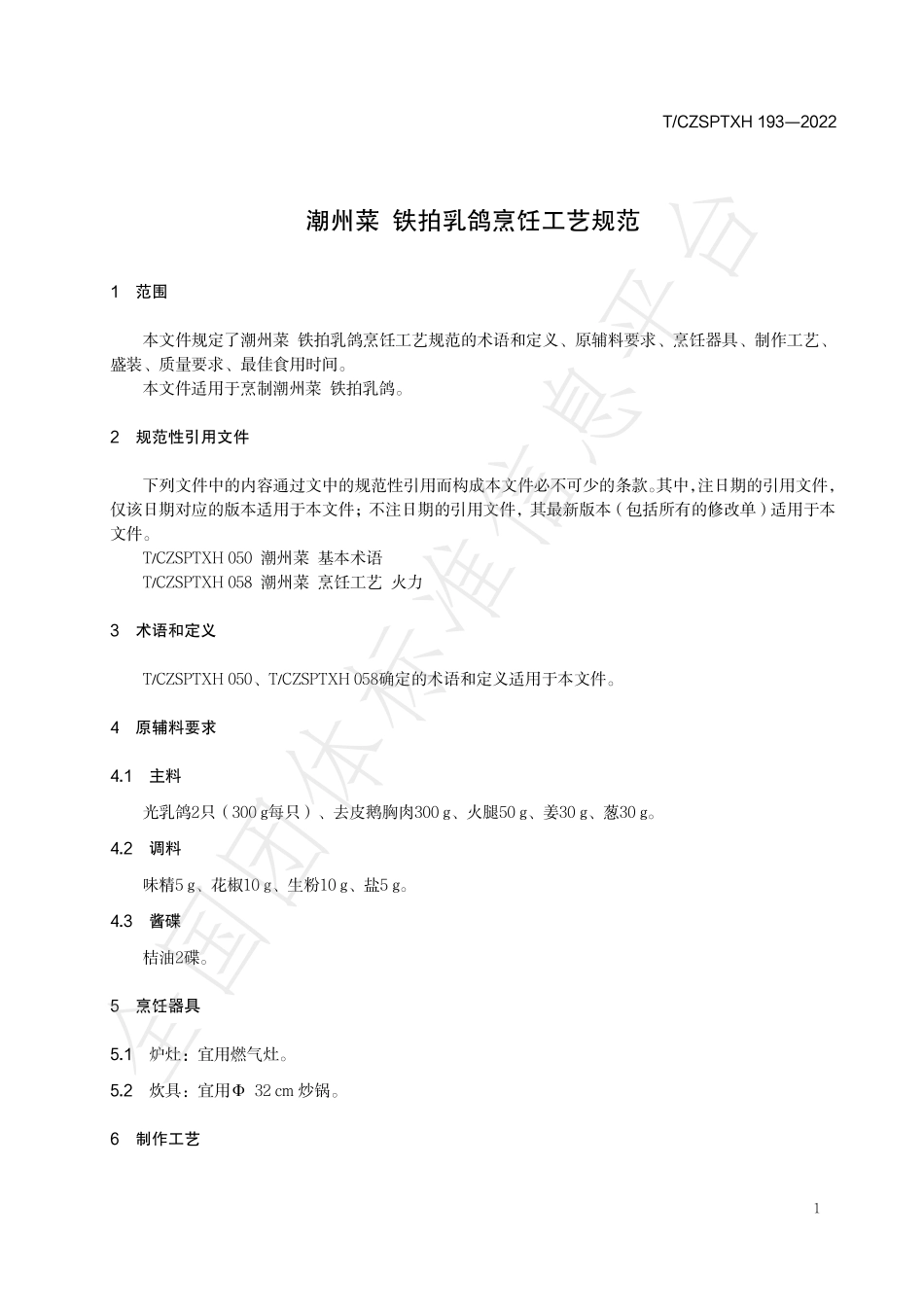 TCZSPTXH 193-2022 潮州菜 铁拍乳鸽烹饪工艺规范.pdf_第3页