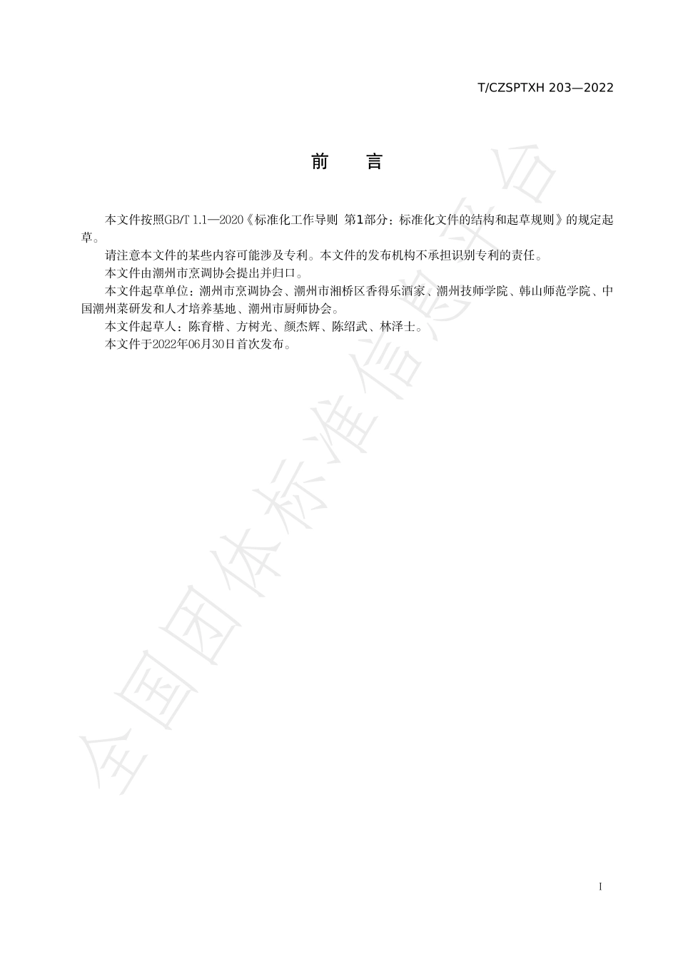 TCZSPTXH 203-2022 潮州菜龙穿虎肚烹饪工艺规范.pdf_第2页