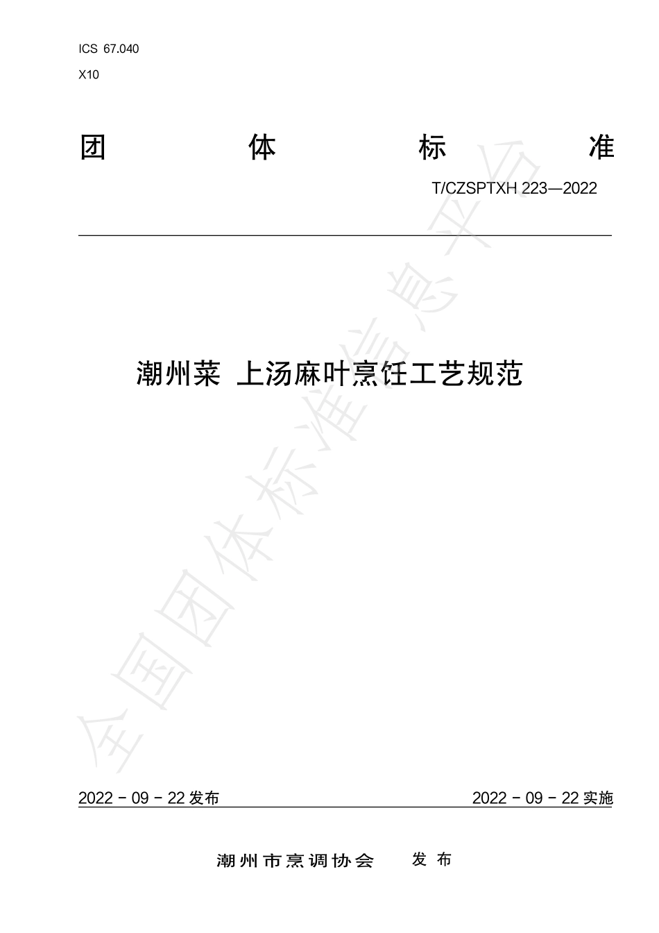 TCZSPTXH 223-2022 潮州菜 上汤麻叶烹饪工艺规范.pdf_第1页