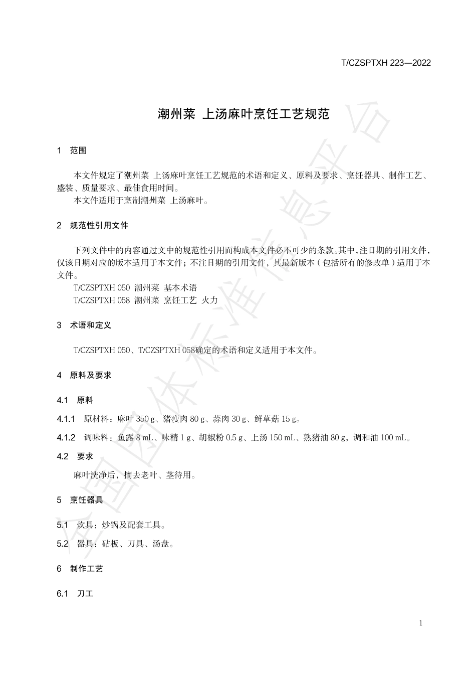 TCZSPTXH 223-2022 潮州菜 上汤麻叶烹饪工艺规范.pdf_第3页
