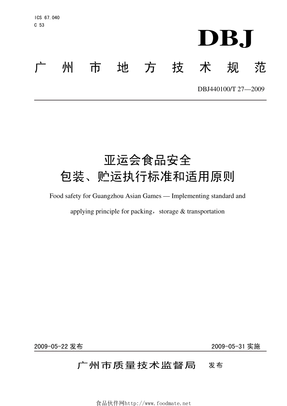 DBJ440100T 27-2009 亚运会食品安全 包装、贮运执行标准和适用原则.pdf_第1页