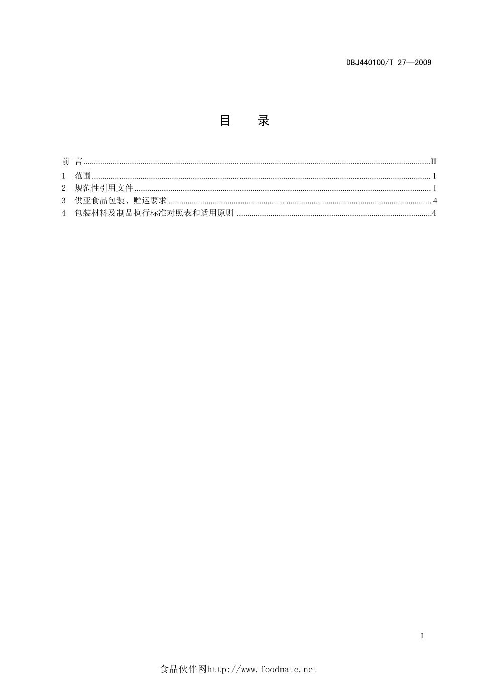 DBJ440100T 27-2009 亚运会食品安全 包装、贮运执行标准和适用原则.pdf_第3页