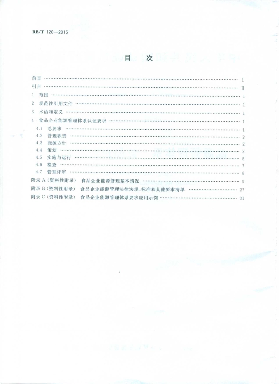 RBT 120-2015 能源管理体系 食品企业认证要求.pdf_第2页