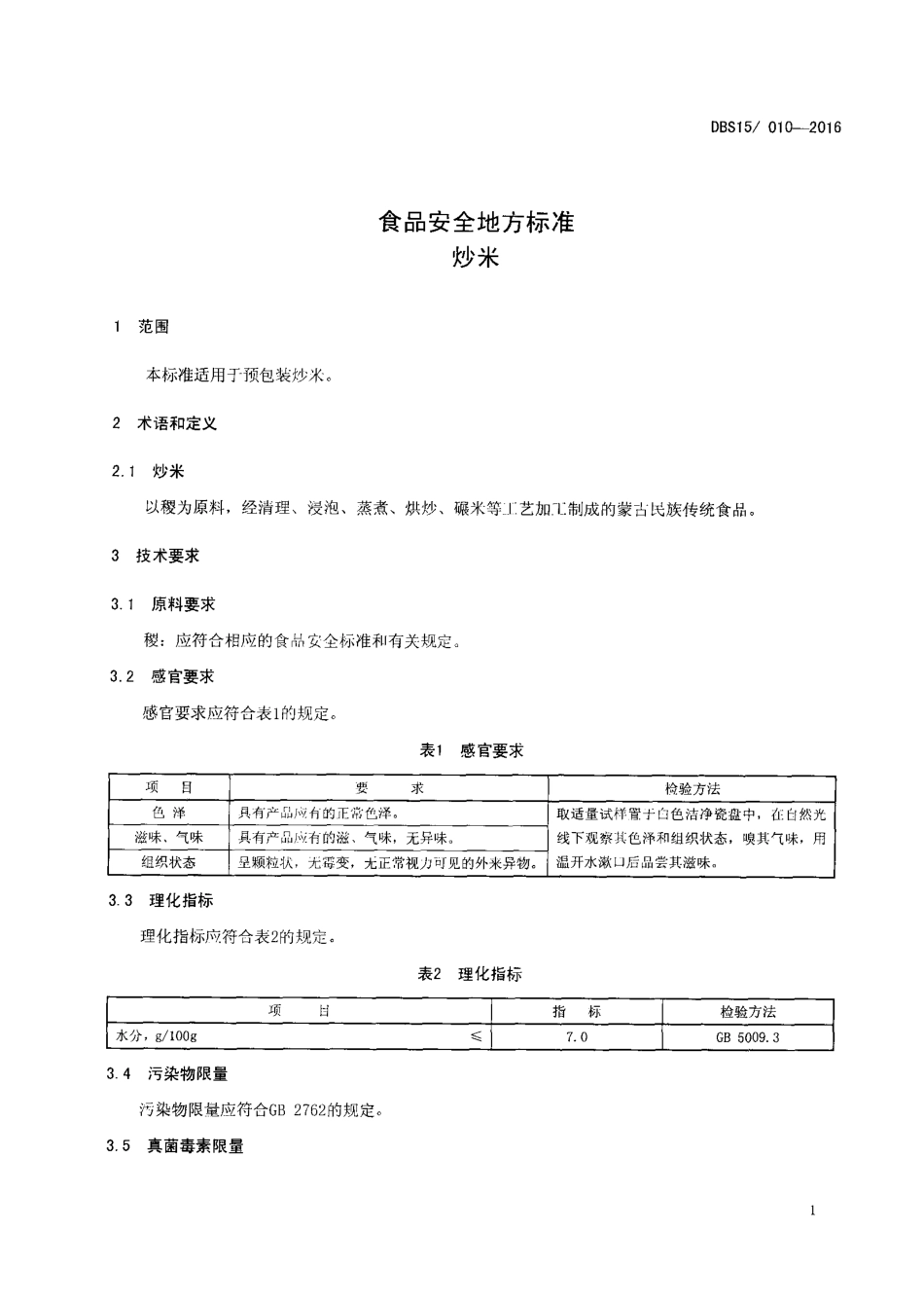 DBS15 010-2016 食品安全地方标准 炒米.pdf_第2页