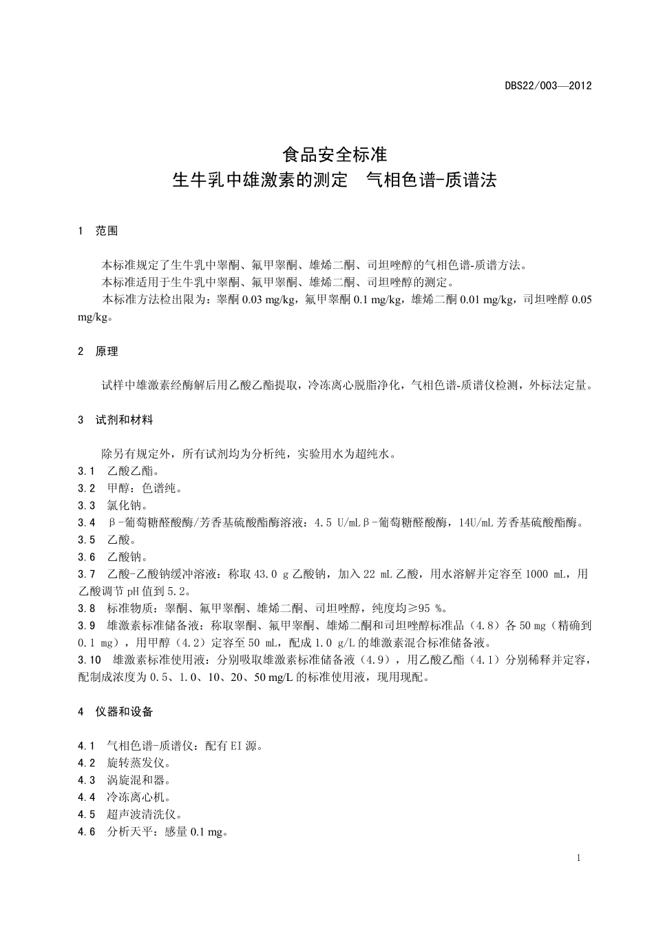 DBS22 003-2012 食品安全地方标准 生牛乳中雄激素的测定 气相色谱-质谱法.pdf_第3页