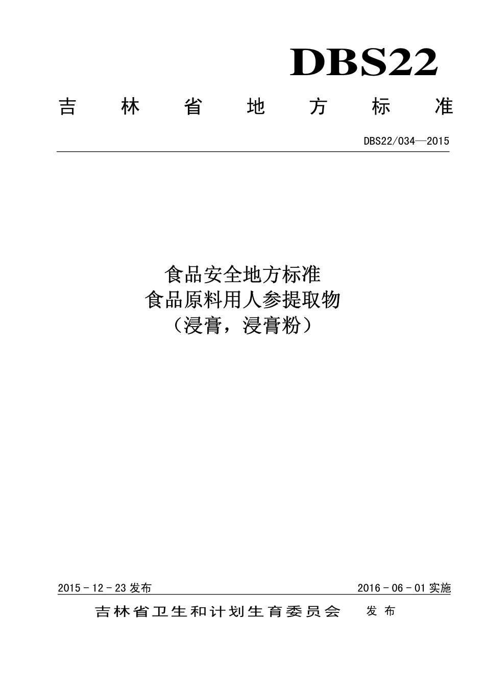 DBS22 034-2015 食品安全地方标准 食品原料用人参提取物（浸膏浸膏粉）.pdf_第1页