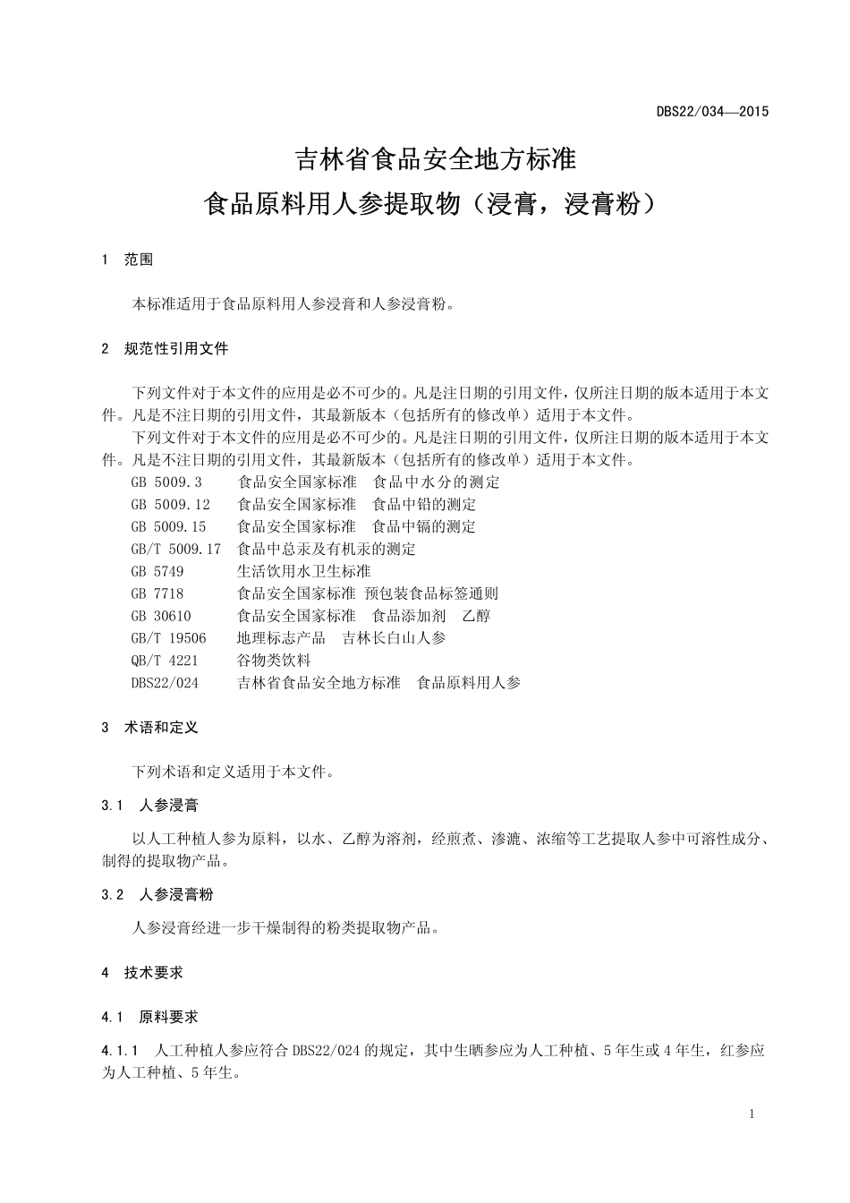 DBS22 034-2015 食品安全地方标准 食品原料用人参提取物（浸膏浸膏粉）.pdf_第3页