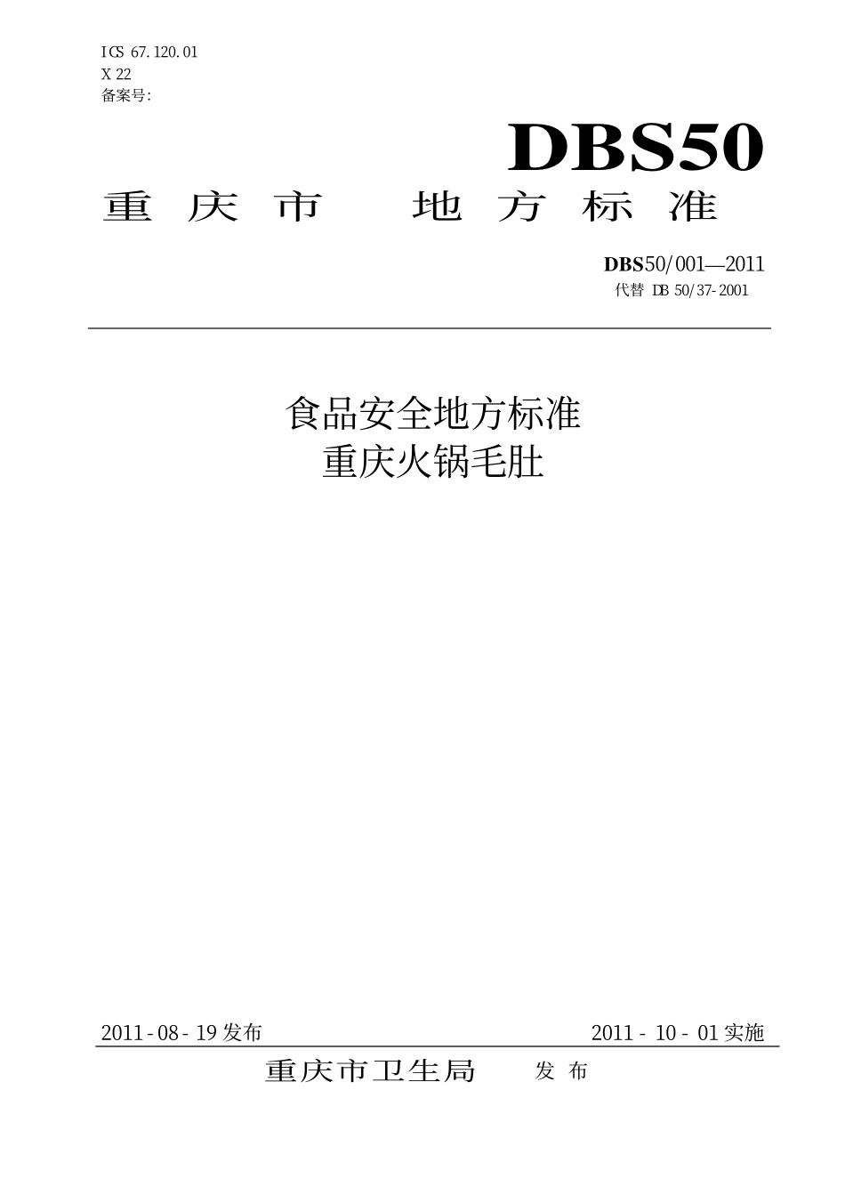 DBS50 001-2011 食品安全地方标准 重庆火锅毛肚.pdf_第1页