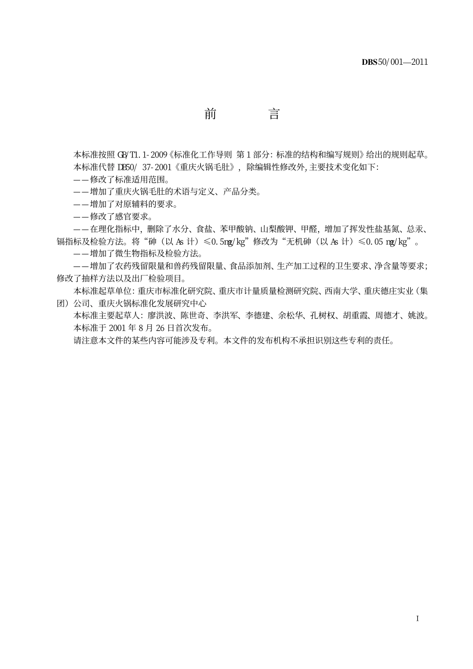 DBS50 001-2011 食品安全地方标准 重庆火锅毛肚.pdf_第3页