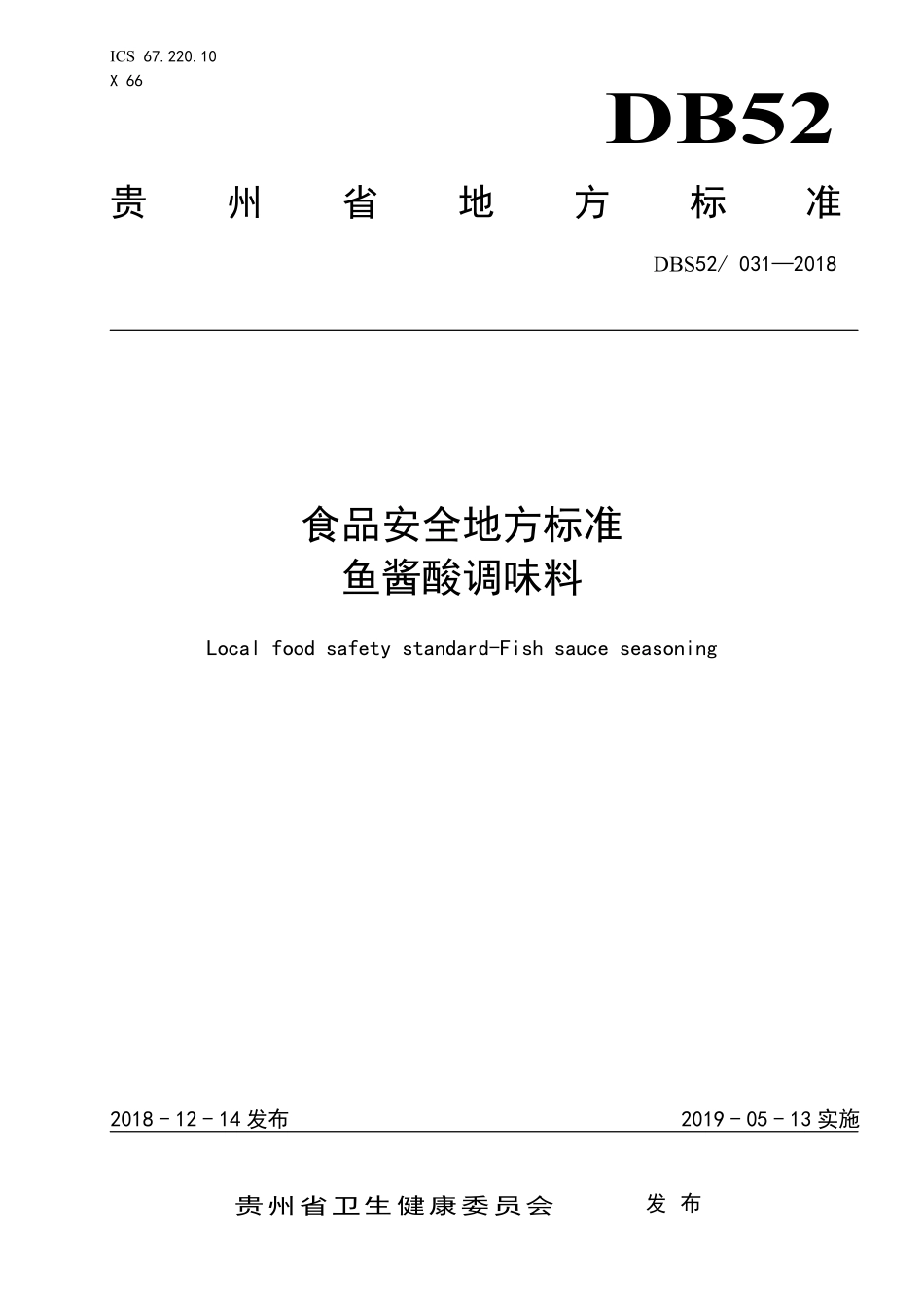 DBS52 031-2018 食品安全地方标准 鱼酱酸调味料.pdf_第1页
